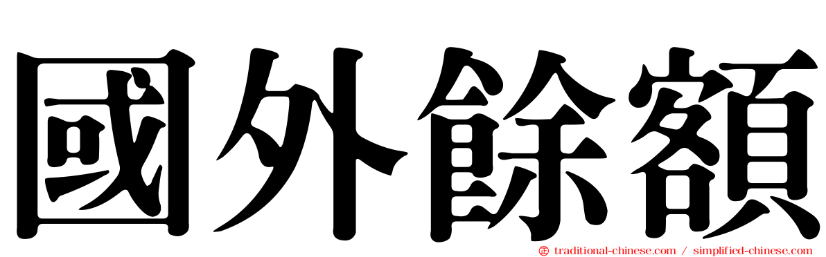 國外餘額