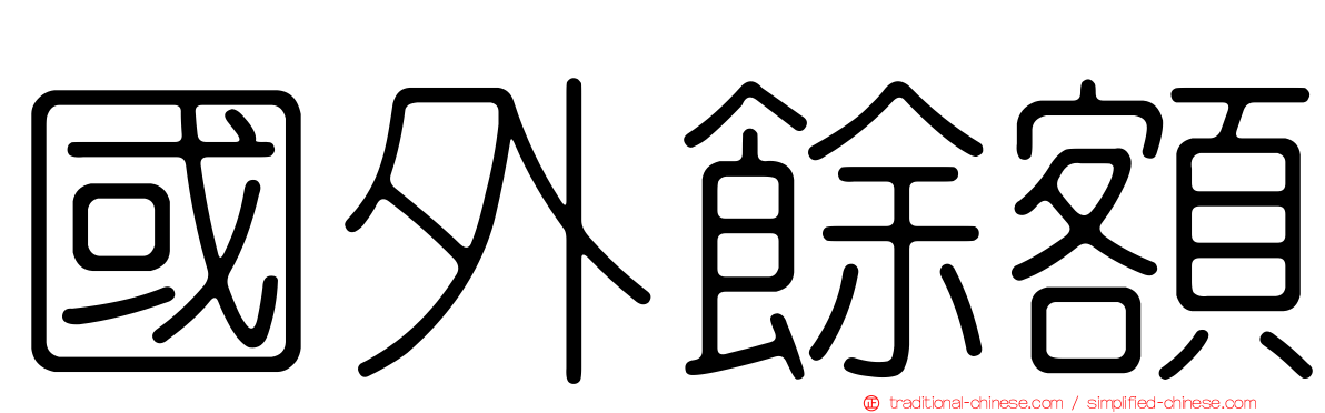 國外餘額