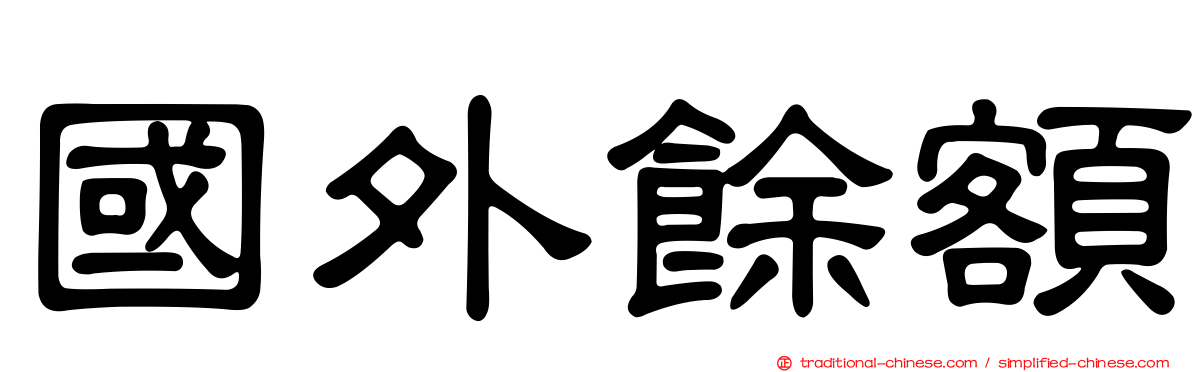 國外餘額
