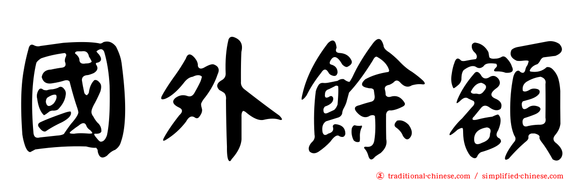 國外餘額