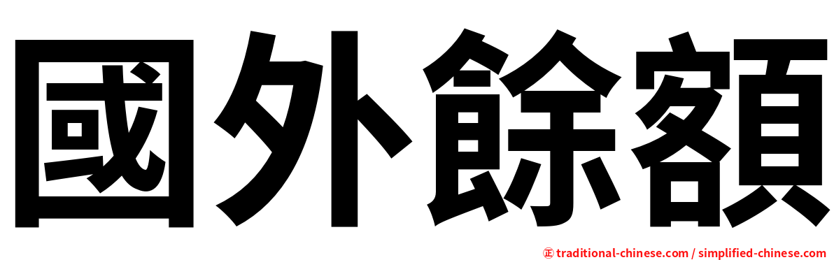 國外餘額