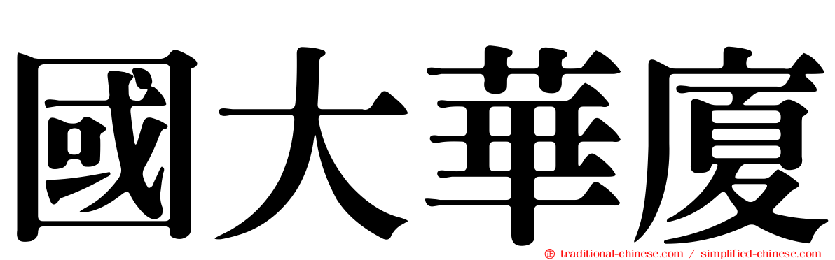 國大華廈