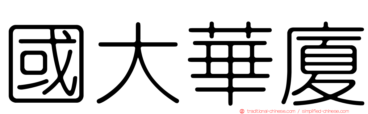 國大華廈
