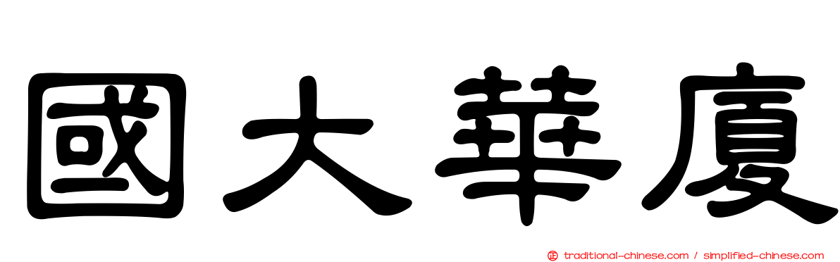 國大華廈