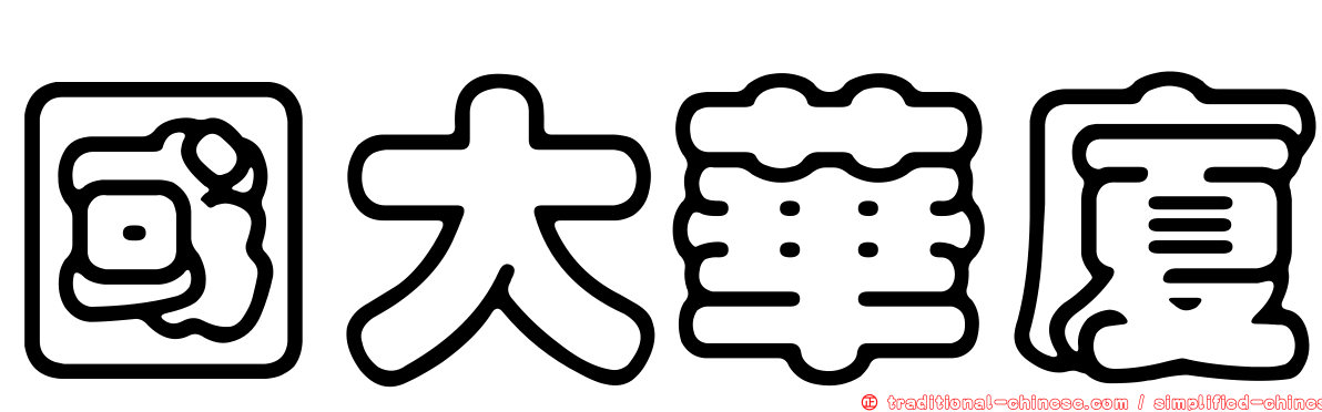 國大華廈