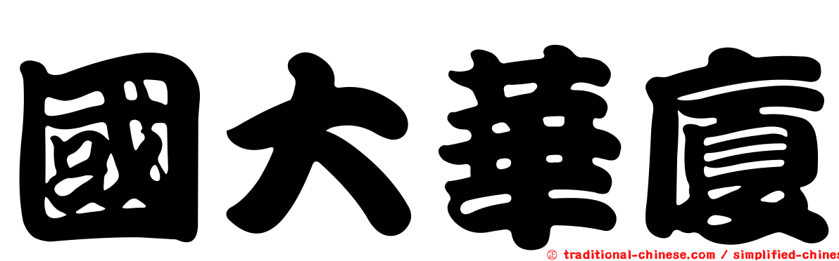 國大華廈