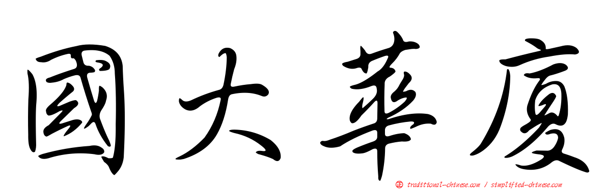 國大華廈