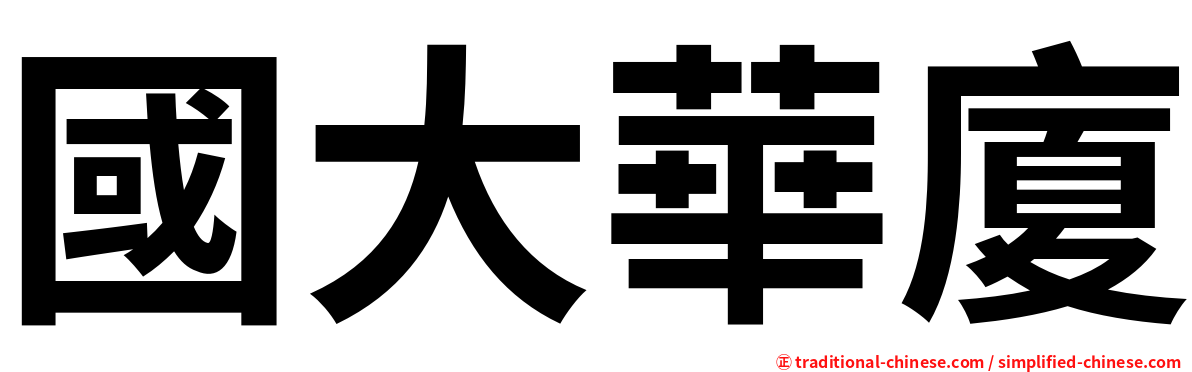 國大華廈