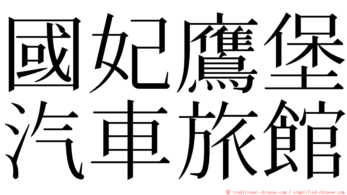 國妃鷹堡汽車旅館 ming font