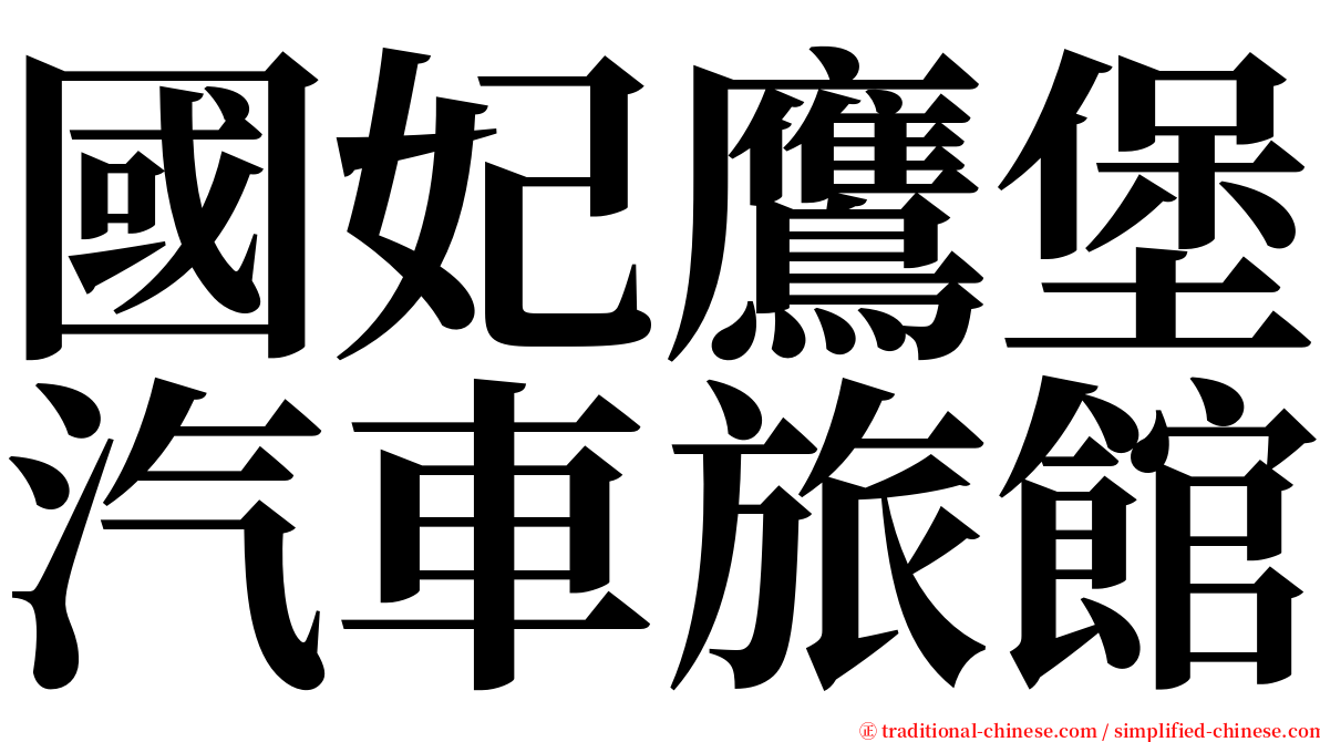 國妃鷹堡汽車旅館 serif font