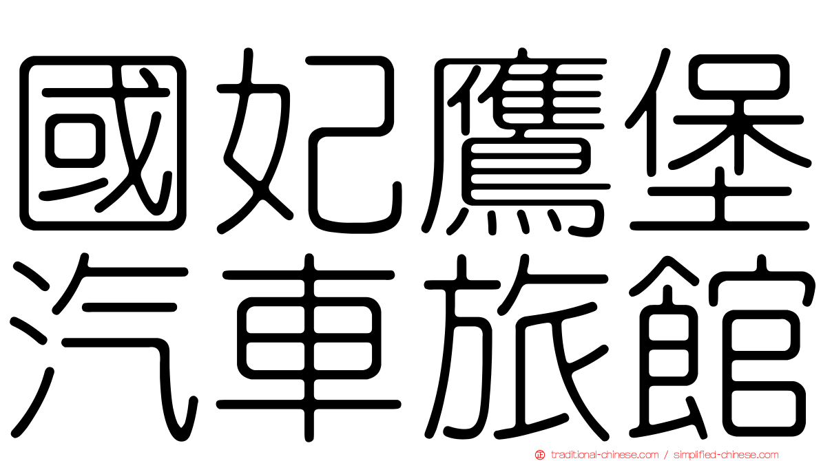 國妃鷹堡汽車旅館