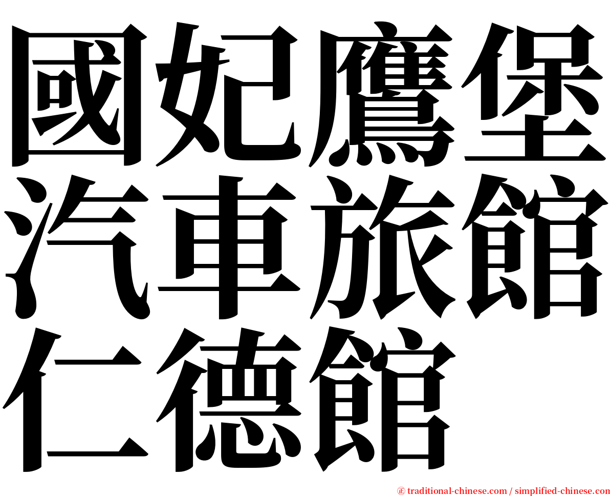 國妃鷹堡汽車旅館仁德館 serif font