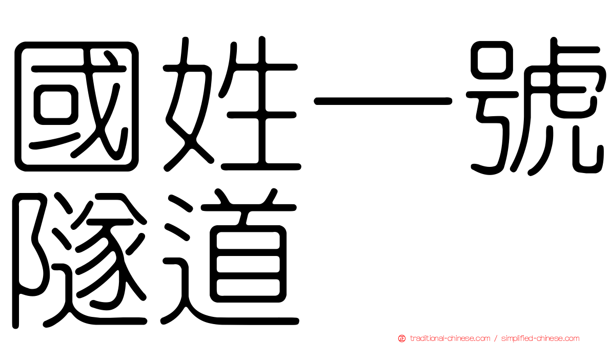 國姓一號隧道