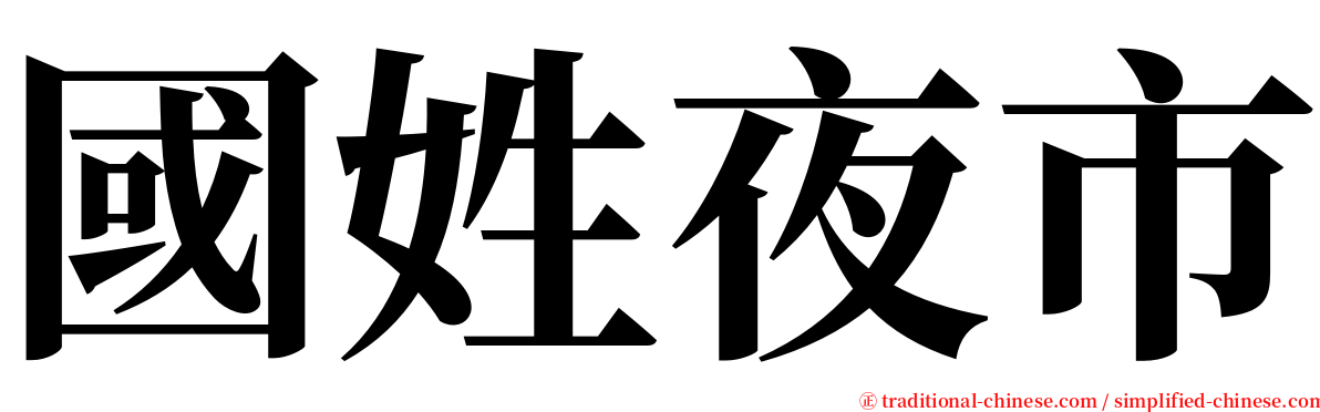 國姓夜市 serif font