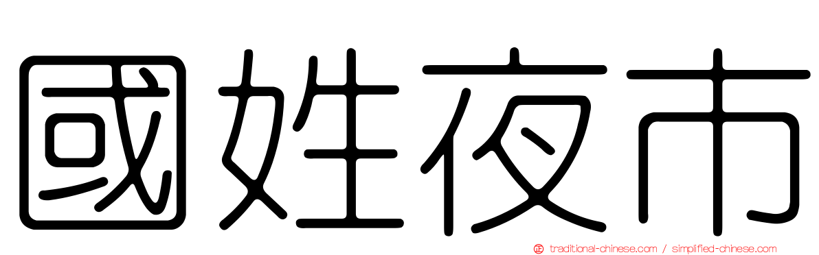 國姓夜市