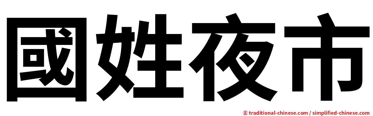 國姓夜市