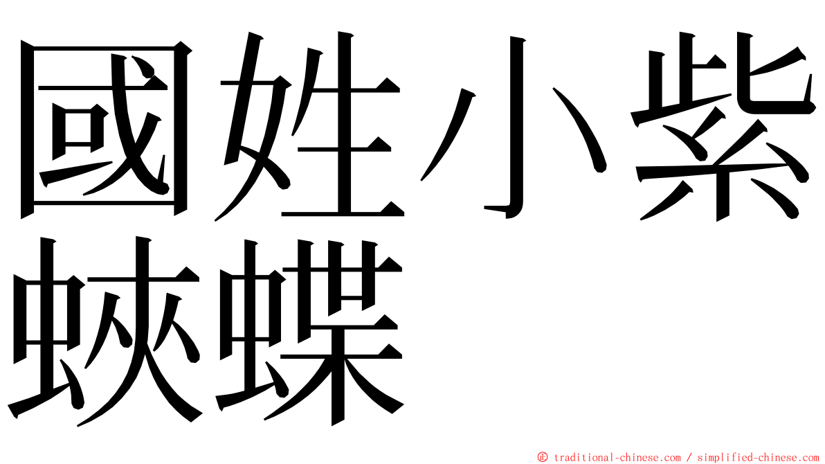 國姓小紫蛺蝶 ming font