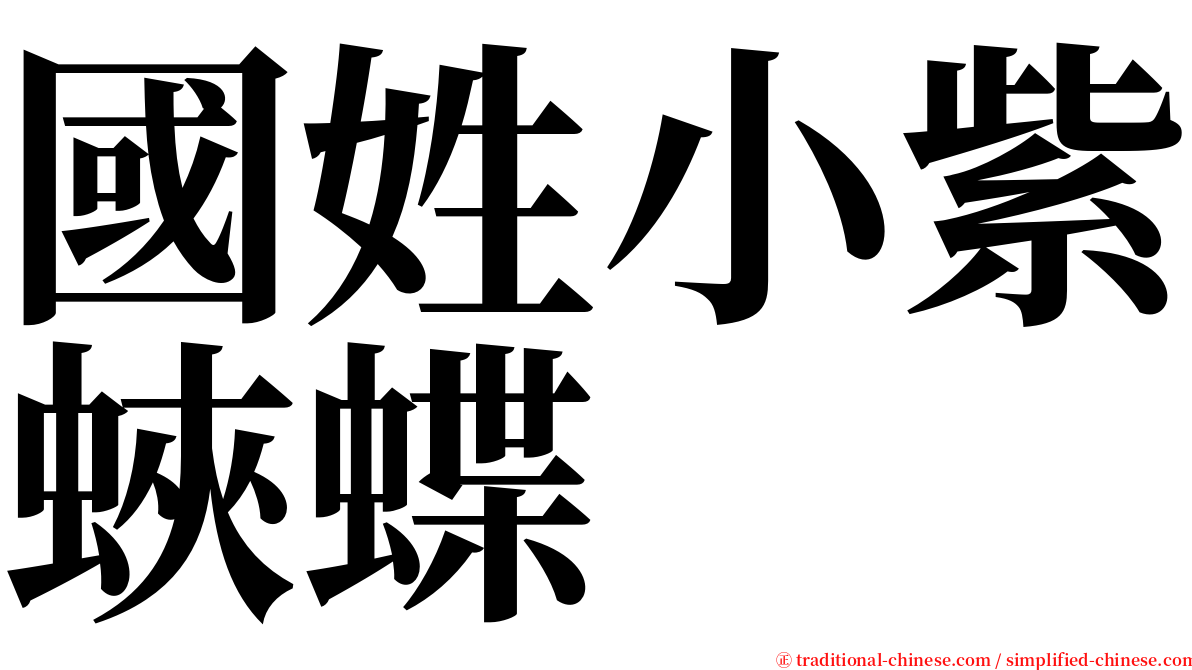 國姓小紫蛺蝶 serif font