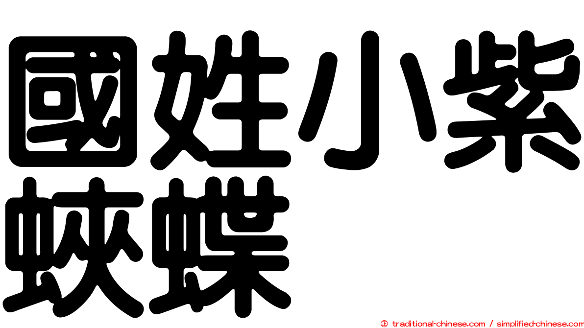 國姓小紫蛺蝶