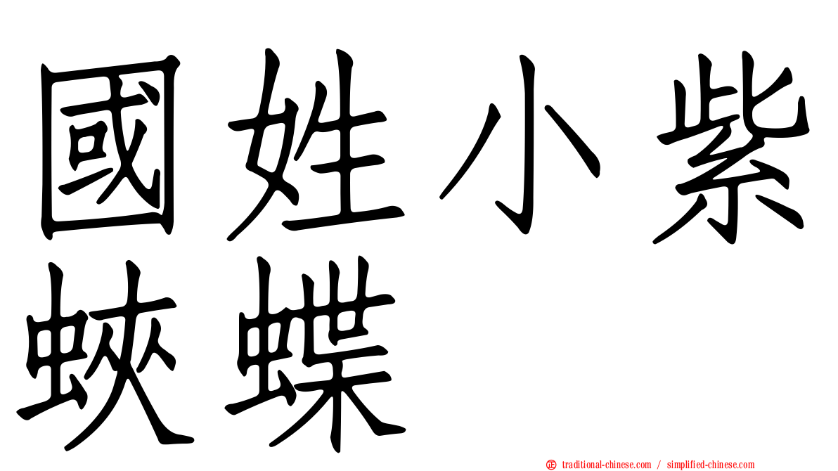國姓小紫蛺蝶