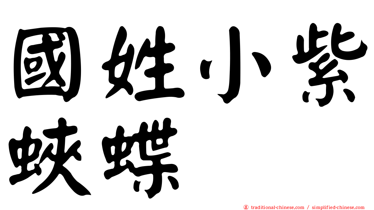 國姓小紫蛺蝶