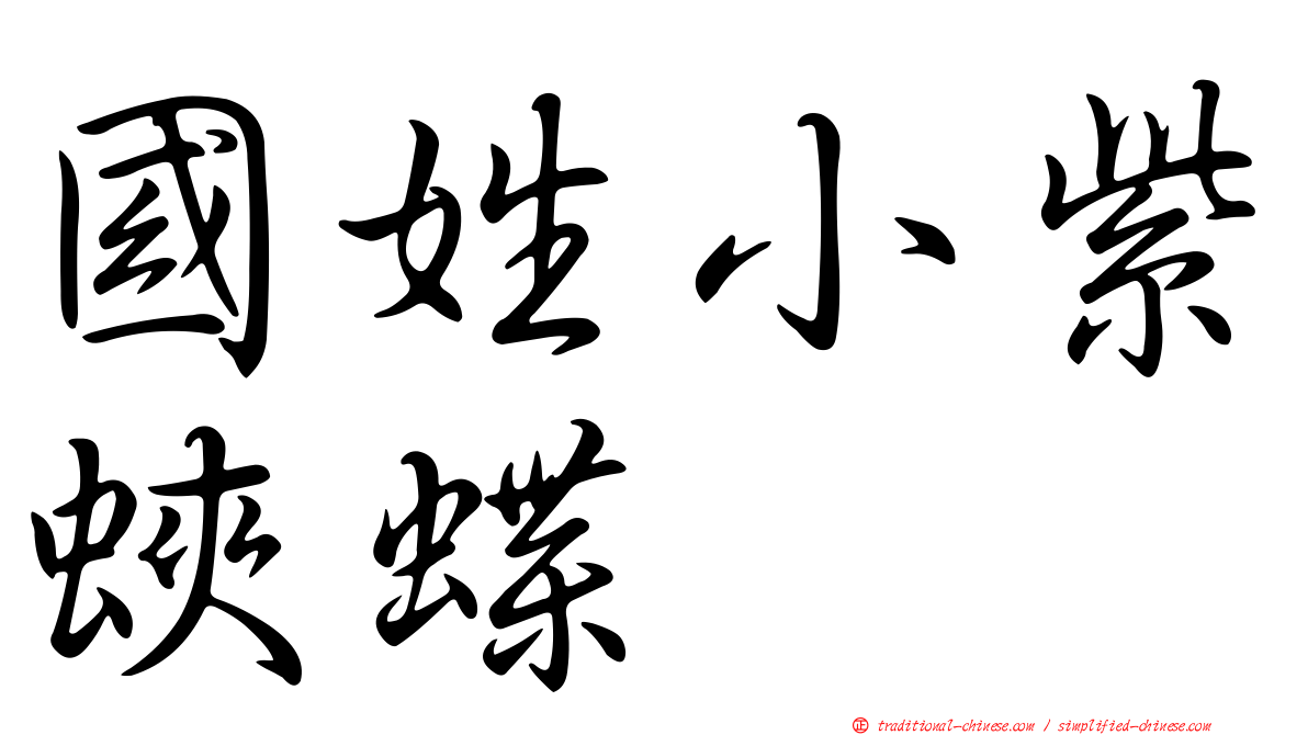 國姓小紫蛺蝶