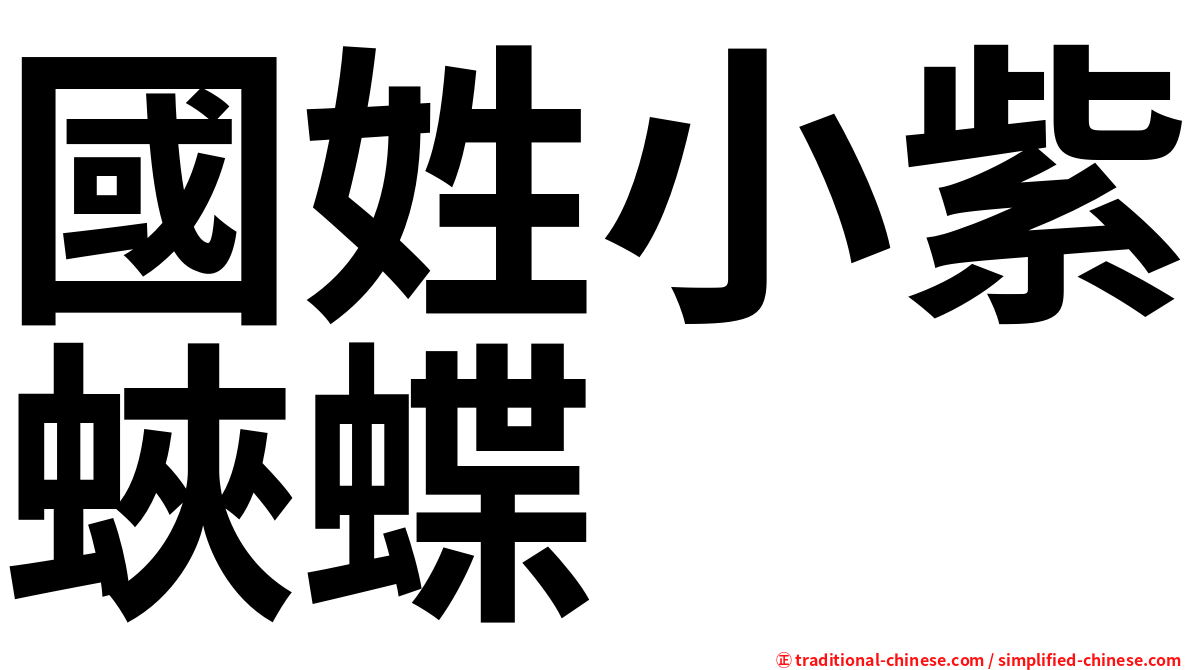 國姓小紫蛺蝶