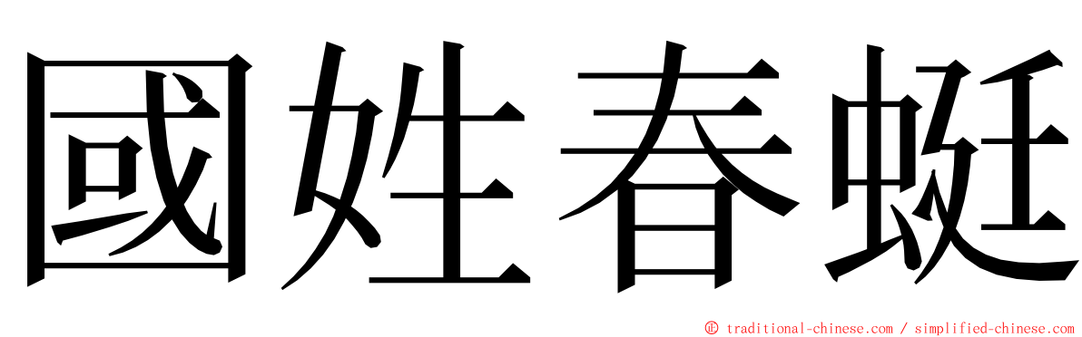 國姓春蜓 ming font