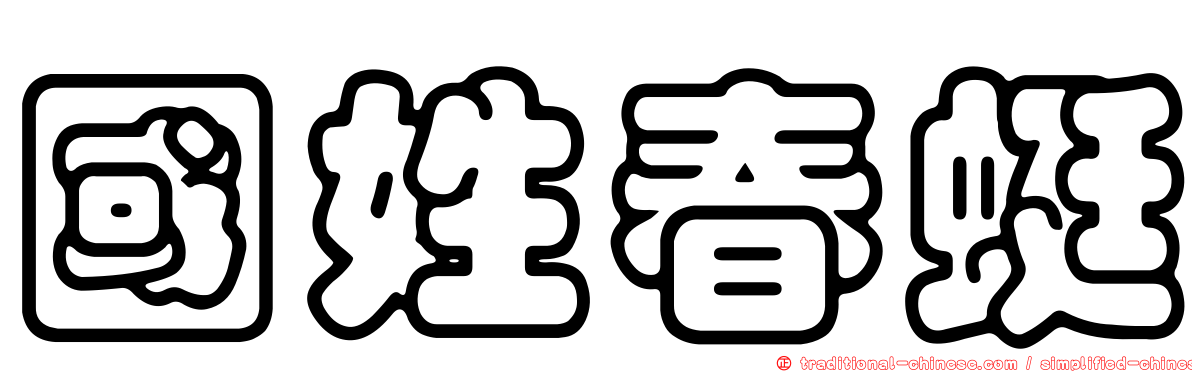 國姓春蜓