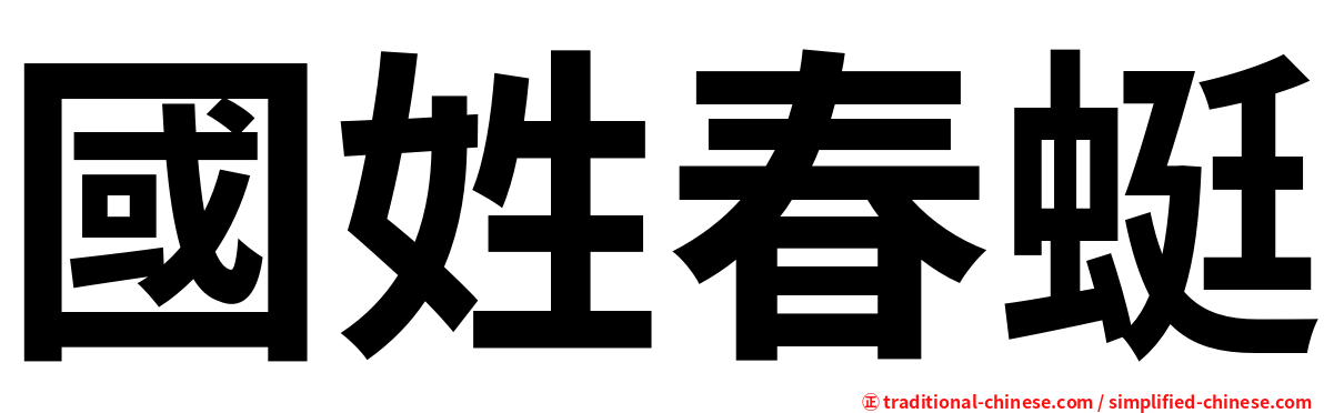 國姓春蜓