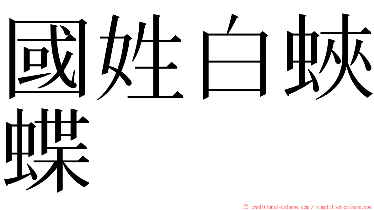 國姓白蛺蝶 ming font