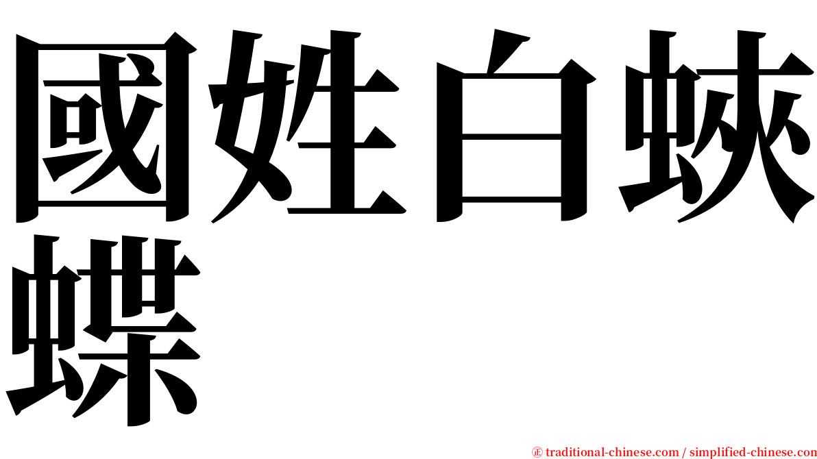 國姓白蛺蝶 serif font