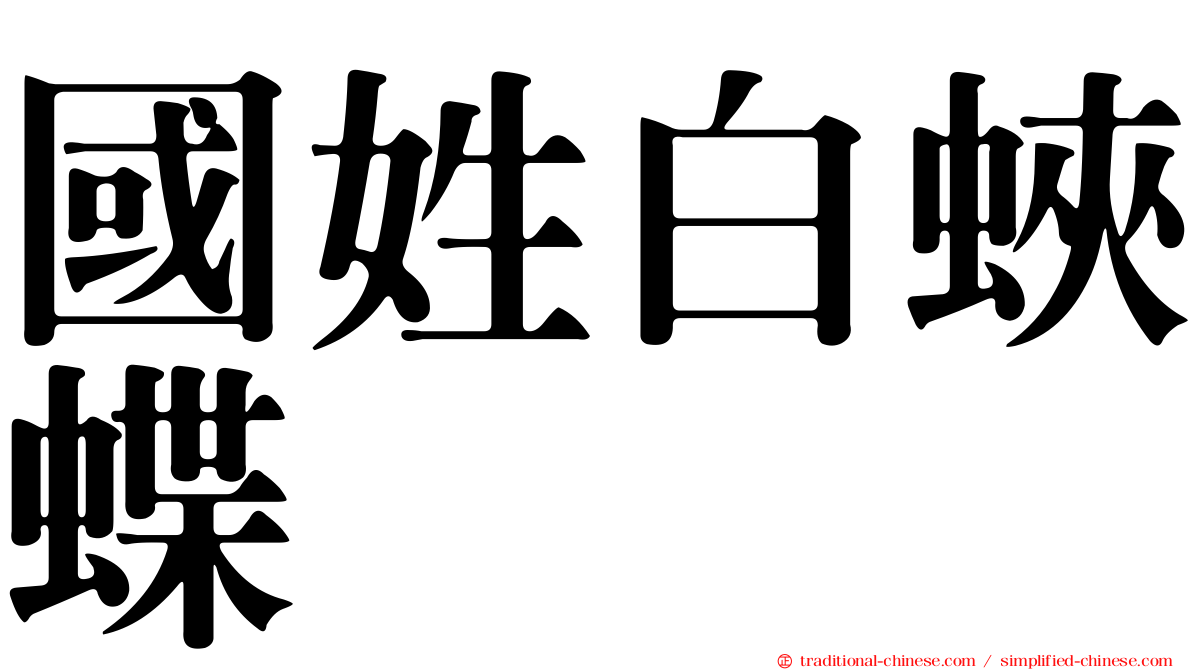 國姓白蛺蝶