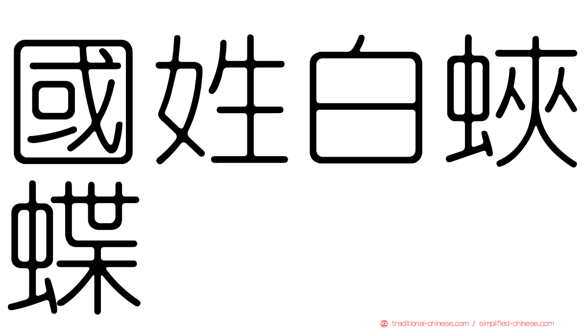 國姓白蛺蝶