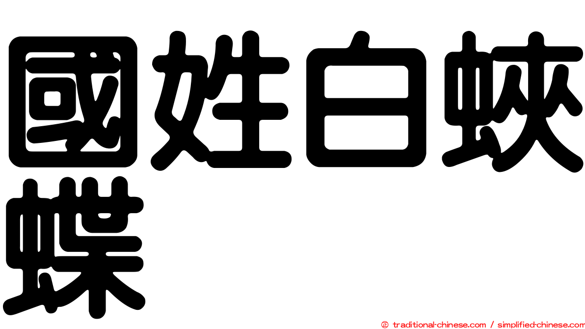 國姓白蛺蝶