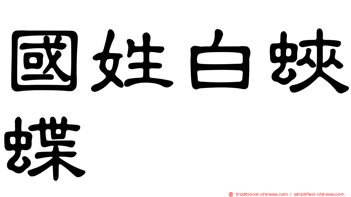 國姓白蛺蝶