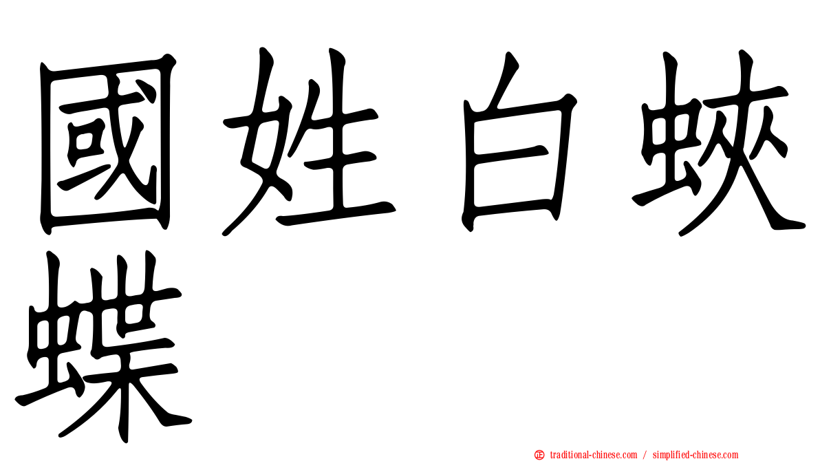 國姓白蛺蝶