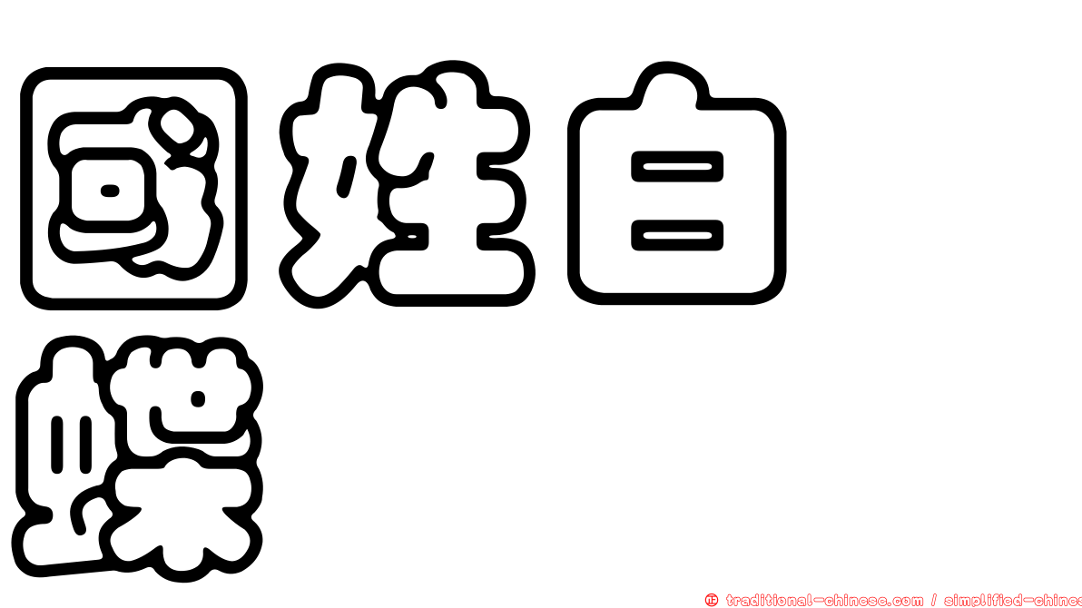 國姓白蛺蝶