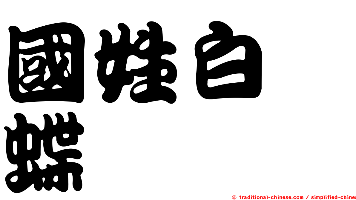 國姓白蛺蝶