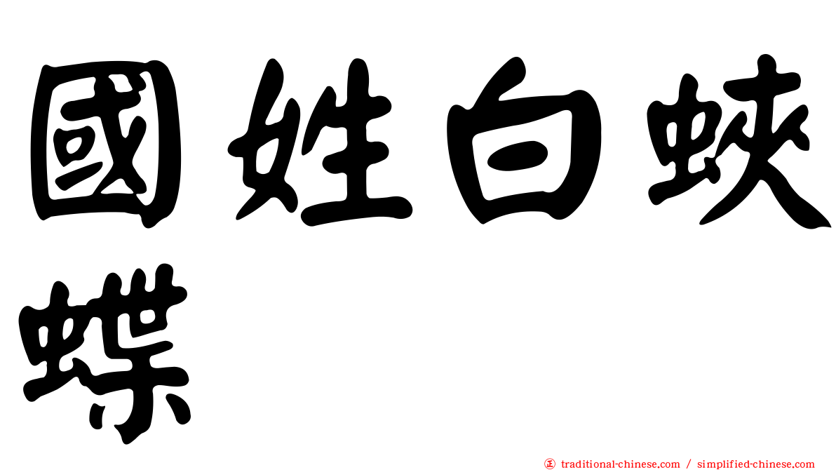 國姓白蛺蝶