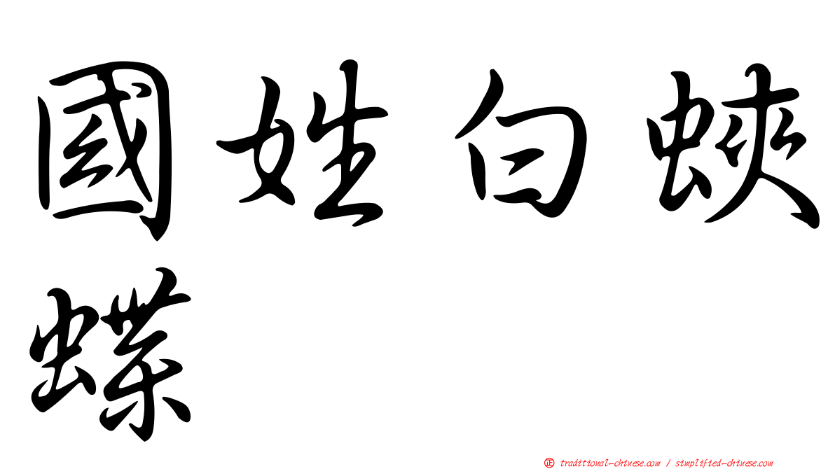 國姓白蛺蝶