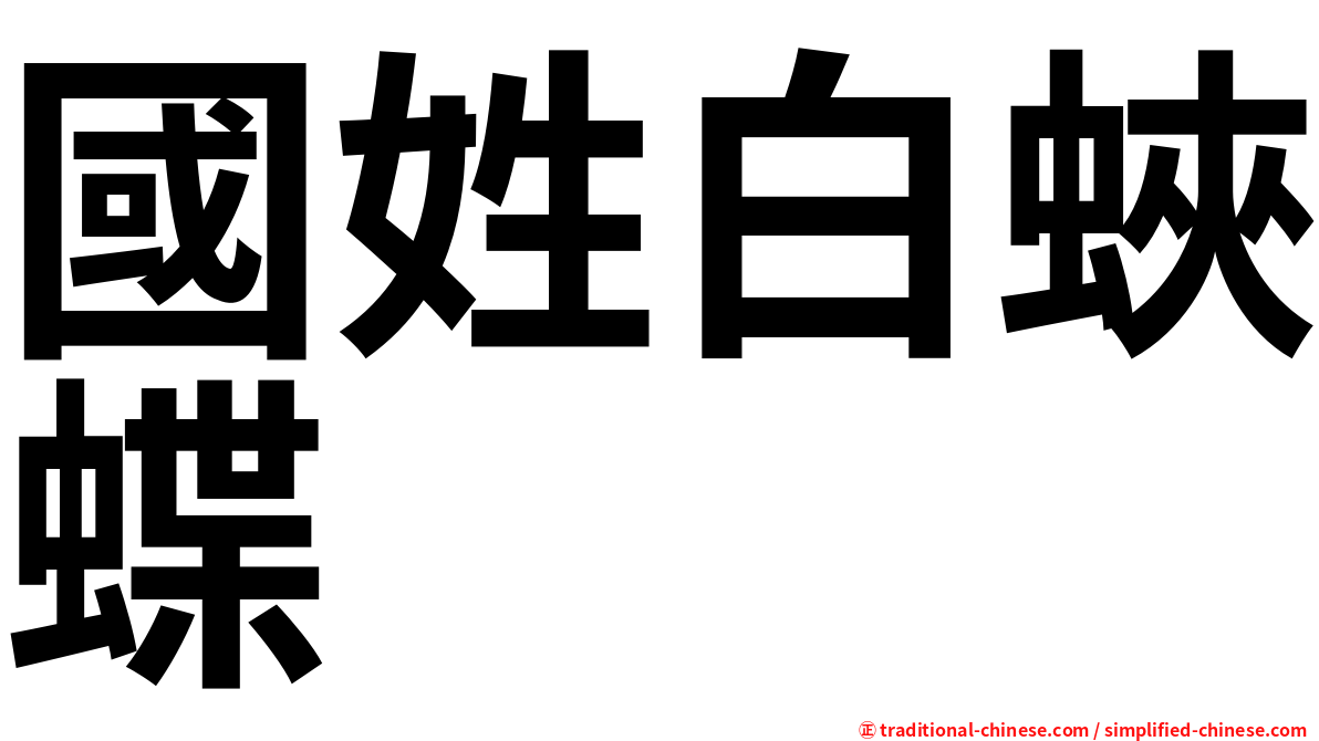 國姓白蛺蝶