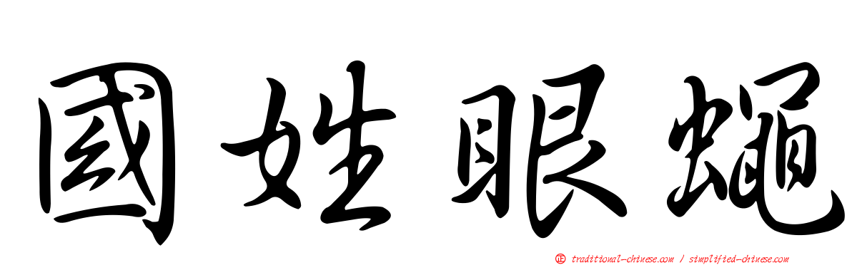 國姓眼蠅