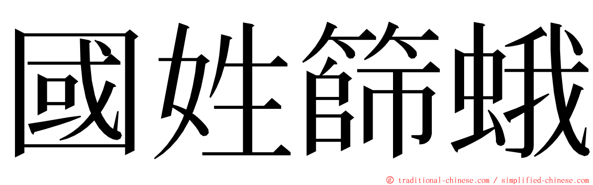 國姓篩蛾 ming font