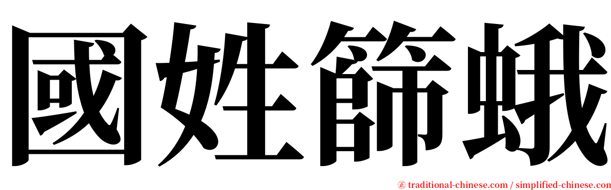 國姓篩蛾 serif font
