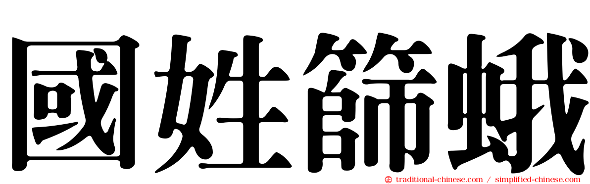 國姓篩蛾
