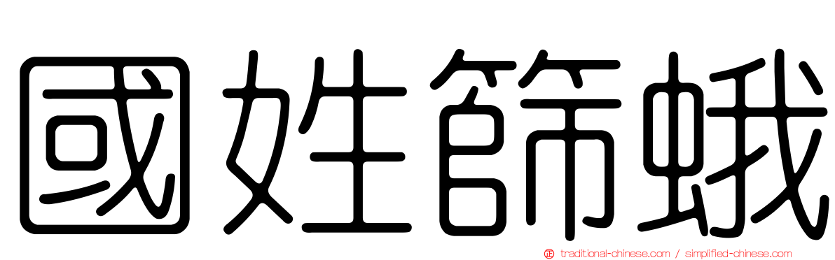 國姓篩蛾