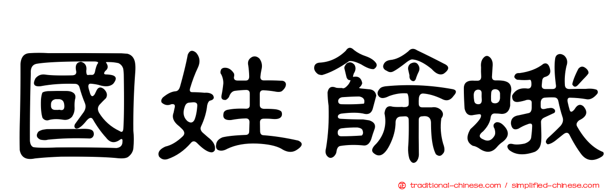 國姓篩蛾