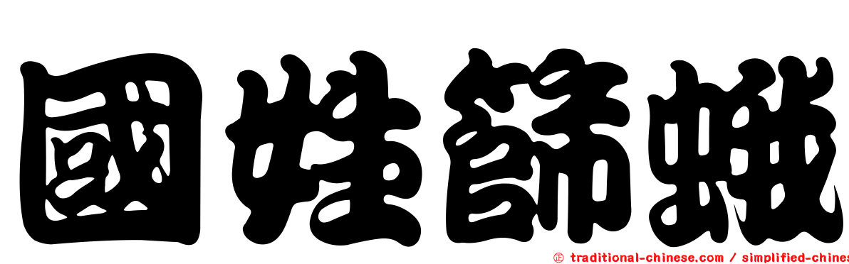 國姓篩蛾