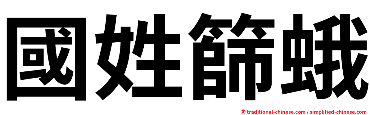 國姓篩蛾